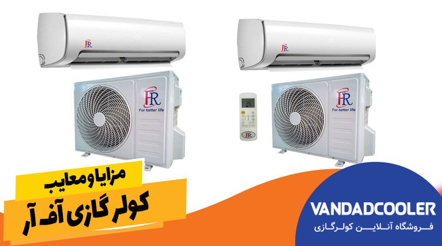 مزایا و معایب کولر گازی اف آر